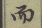 글자 而