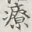 Character 療