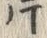 글자 片