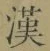 글자 漢