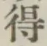 글자 得