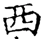 𡨸西