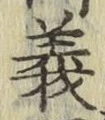 글자 義
