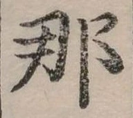 已定位那