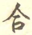 合 위치 확인됨