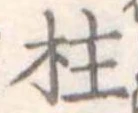 柱 위치 확인됨