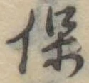 保 위치 확인됨