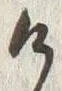 “け”字