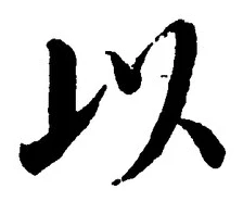 글자 以