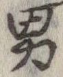 已定位男
