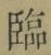 文字臨