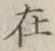 글자 在