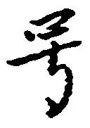 㐌定位号