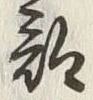 글자 部