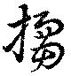 搊 위치 확인됨