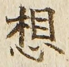 Chữ 想