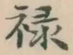Character 禄