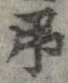 弔の位置
