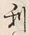 글자 利