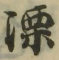 溧の位置