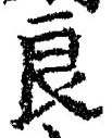 글자 良