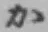 Chữ か