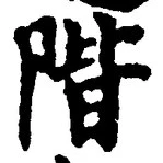 글자 階