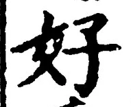 𡨸好