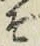글자 ぞ