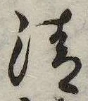清，已得其位