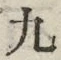 𡨸九