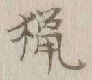 글자 猟