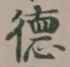 悳の位置