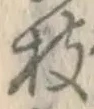 字枝