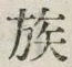 字族