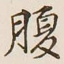 字腹