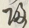 글자 帰