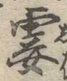 霎の位置