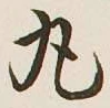 글자 丸