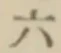 字六