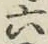 글자 六