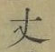 글자 丈