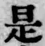 글자 是