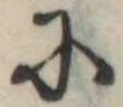 Đã định vị 𛂋