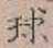 글자 球