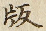 文字 版