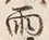 Chữ 雨