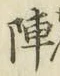 글자 陣