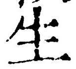 글자 生