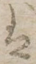 𛂣 위치 확인됨
